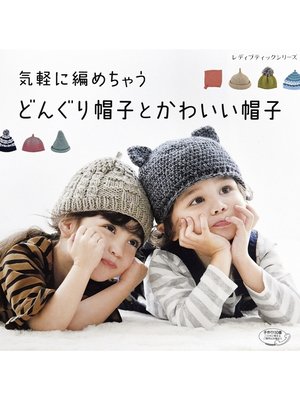 cover image of 気軽に編めちゃうどんぐり帽子とかわいい帽子